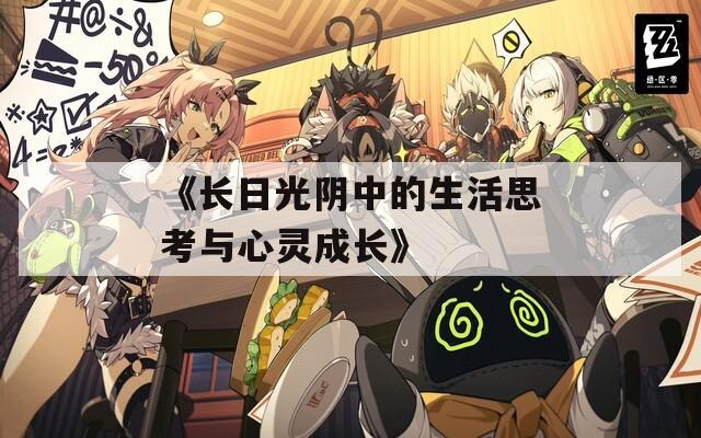 《长日光阴中的生活思考与心灵成长》