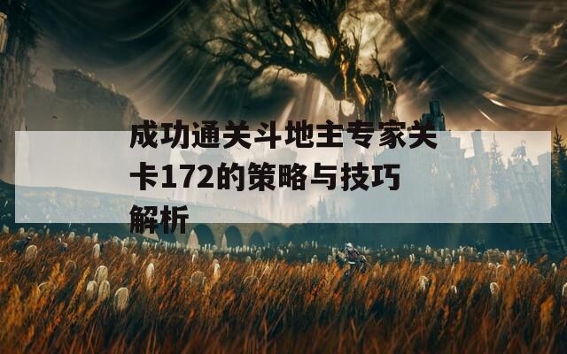 成功通关斗地主专家关卡172的策略与技巧解析