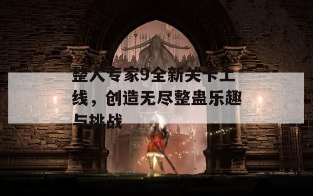 整人专家9全新关卡上线，创造无尽整蛊乐趣与挑战