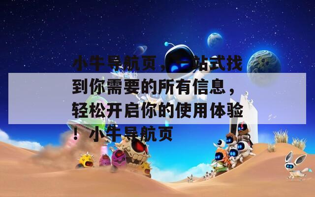 小牛导航页，一站式找到你需要的所有信息，轻松开启你的使用体验！小牛导航页