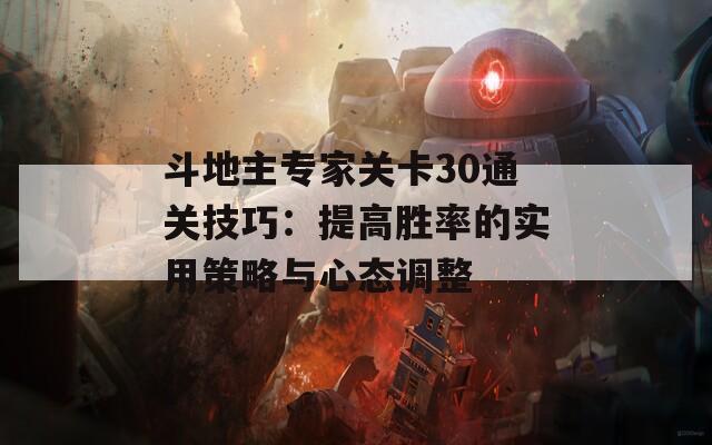 斗地主专家关卡30通关技巧：提高胜率的实用策略与心态调整