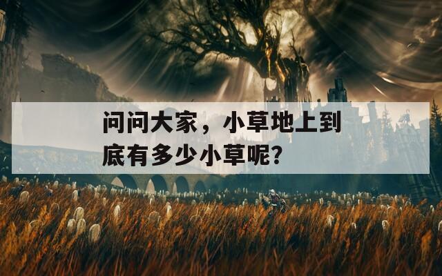 问问大家，小草地上到底有多少小草呢？
