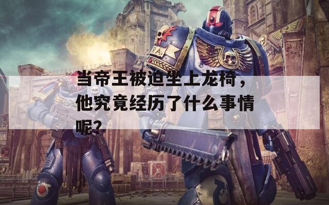 当帝王被迫坐上龙椅，他究竟经历了什么事情呢？