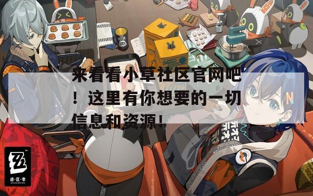来看看小草社区官网吧！这里有你想要的一切信息和资源！