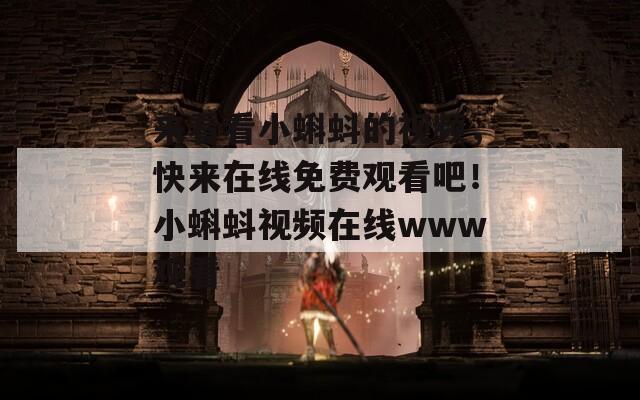来看看小蝌蚪的视频，快来在线免费观看吧！小蝌蚪视频在线www观看
