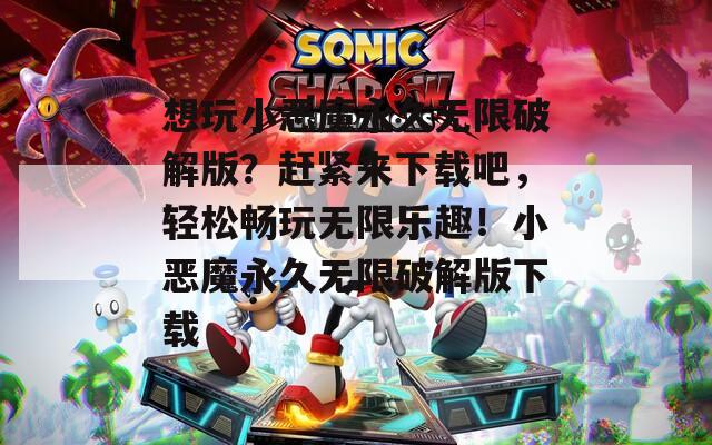 想玩小恶魔永久无限破解版？赶紧来下载吧，轻松畅玩无限乐趣！小恶魔永久无限破解版下载