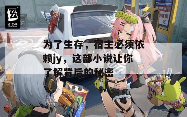 为了生存，宿主必须依赖jy，这部小说让你了解背后的秘密