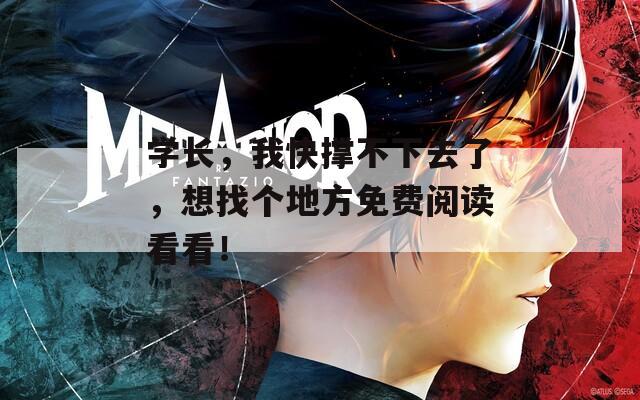 学长，我快撑不下去了，想找个地方免费阅读看看！