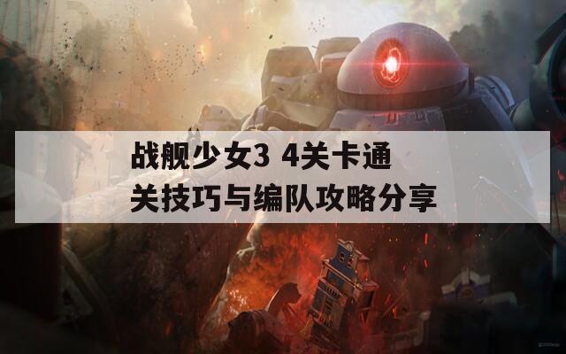 战舰少女3 4关卡通关技巧与编队攻略分享