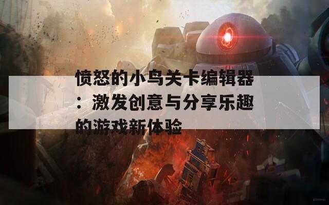 愤怒的小鸟关卡编辑器：激发创意与分享乐趣的游戏新体验