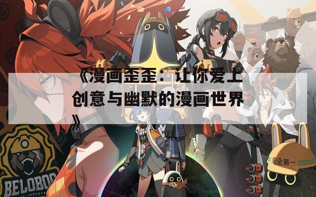 《漫画歪歪：让你爱上创意与幽默的漫画世界》