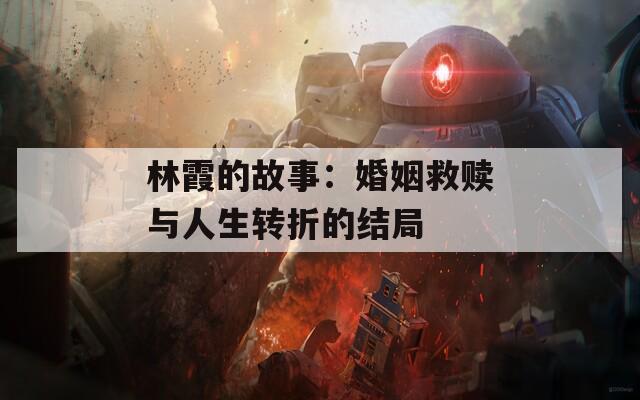 林霞的故事：婚姻救赎与人生转折的结局