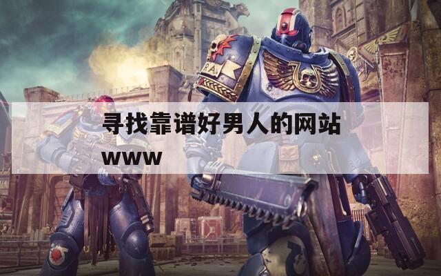 寻找靠谱好男人的网站www