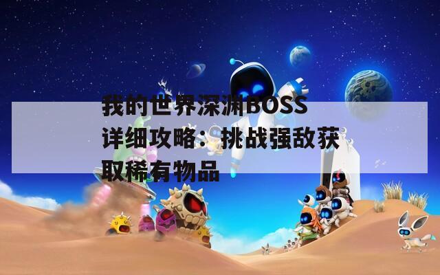 我的世界深渊BOSS详细攻略：挑战强敌获取稀有物品
