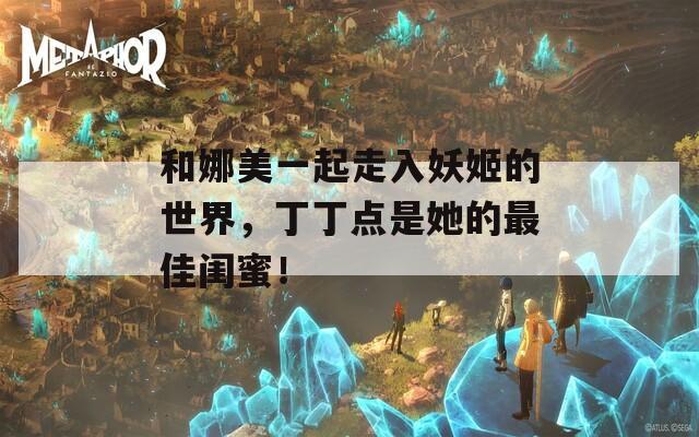 和娜美一起走入妖姬的世界，丁丁点是她的最佳闺蜜！