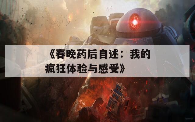 《春晚药后自述：我的疯狂体验与感受》
