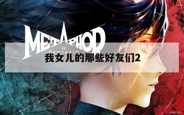 我女儿的那些好友们2