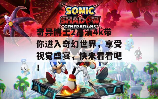 奇异博士2高清4k带你进入奇幻世界，享受视觉盛宴，快来看看吧！