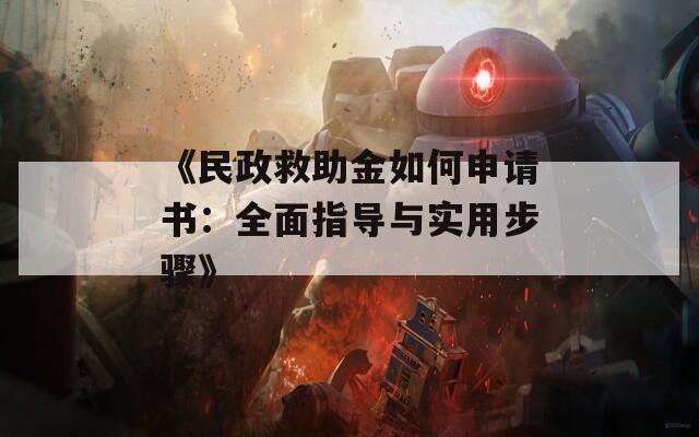 《民政救助金如何申请书：全面指导与实用步骤》