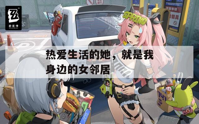 热爱生活的她，就是我身边的女邻居