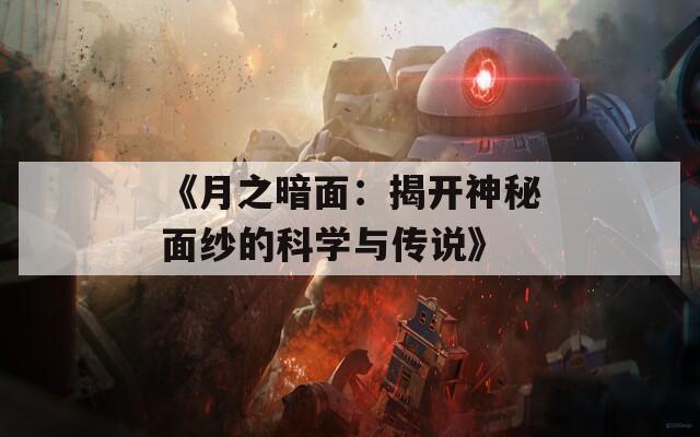 《月之暗面：揭开神秘面纱的科学与传说》