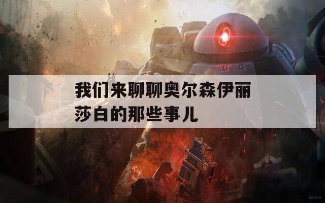 我们来聊聊奥尔森伊丽莎白的那些事儿