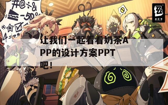 让我们一起看看奶茶APP的设计方案PPT吧！