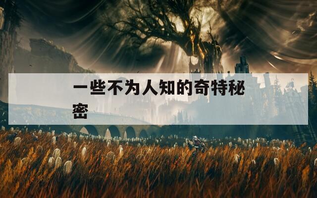 一些不为人知的奇特秘密