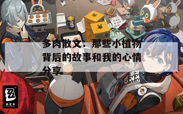 多肉散文：那些小植物背后的故事和我的心情分享