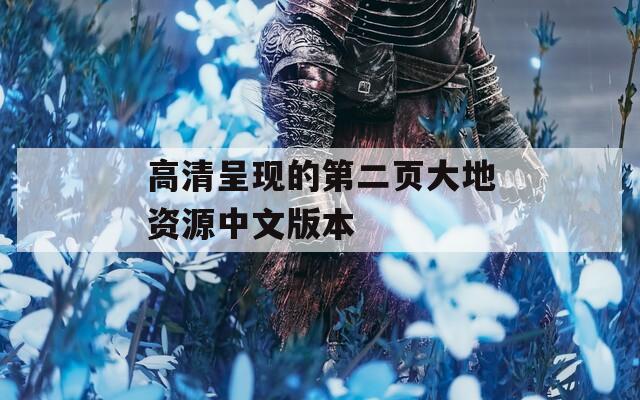 高清呈现的第二页大地资源中文版本