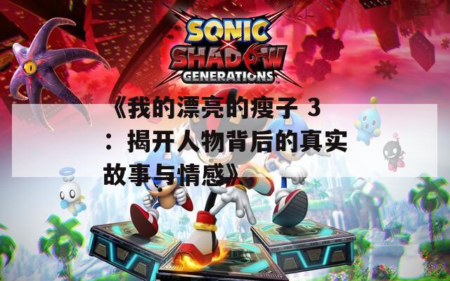 《我的漂亮的瘦子 3：揭开人物背后的真实故事与情感》