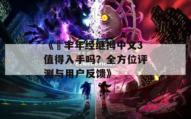 《巜丰年经继拇中文3值得入手吗？全方位评测与用户反馈》