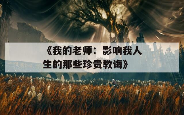 《我的老师：影响我人生的那些珍贵教诲》