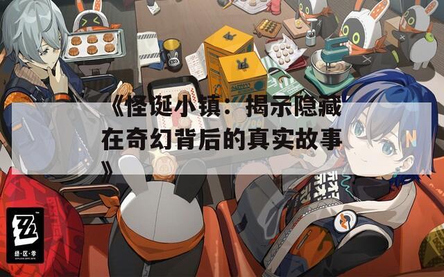 《怪诞小镇：揭示隐藏在奇幻背后的真实故事》