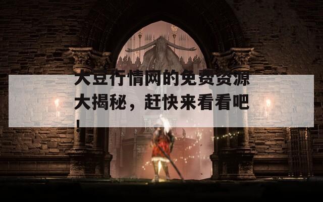 大豆行情网的免费资源大揭秘，赶快来看看吧！