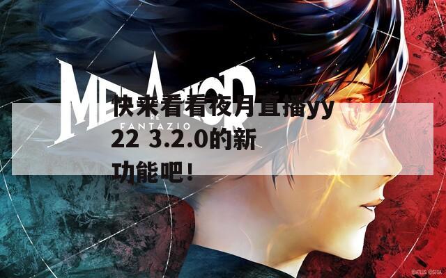 快来看看夜月直播yy22 3.2.0的新功能吧！