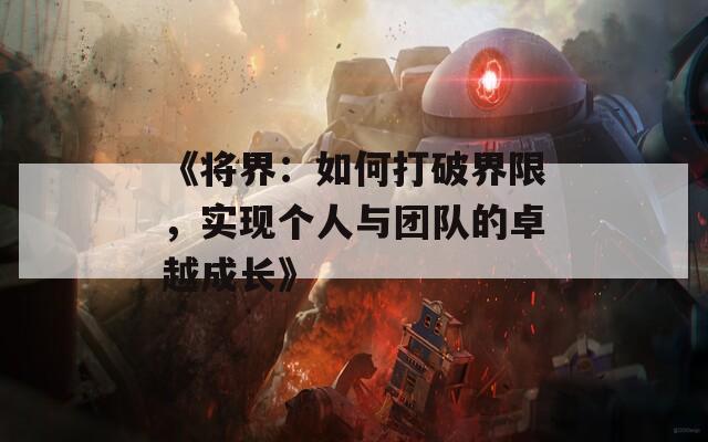 《将界：如何打破界限，实现个人与团队的卓越成长》