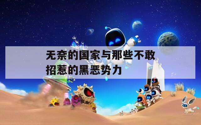 无奈的国家与那些不敢招惹的黑恶势力