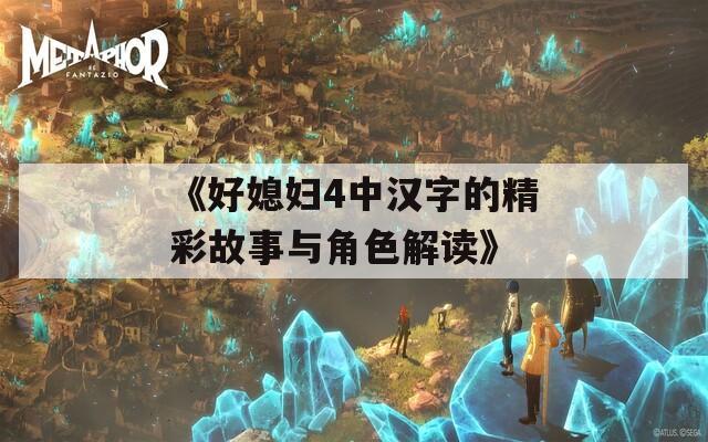 《好媳妇4中汉字的精彩故事与角色解读》