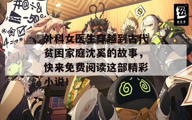 外科女医生穿越到古代贫困家庭沈奚的故事，快来免费阅读这部精彩小说！
