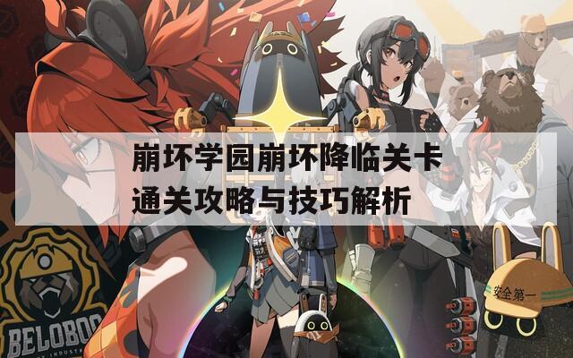 崩坏学园崩坏降临关卡通关攻略与技巧解析