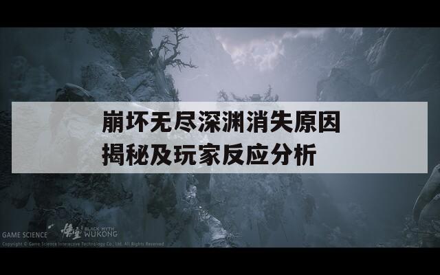 崩坏无尽深渊消失原因揭秘及玩家反应分析