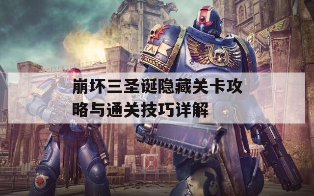 崩坏三圣诞隐藏关卡攻略与通关技巧详解