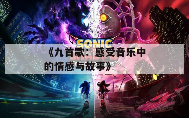 《九首歌：感受音乐中的情感与故事》