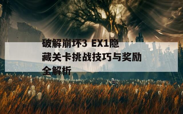 破解崩坏3 EX1隐藏关卡挑战技巧与奖励全解析