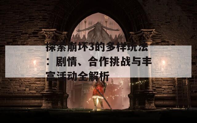探索崩坏3的多样玩法：剧情、合作挑战与丰富活动全解析
