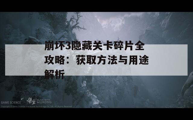 崩坏3隐藏关卡碎片全攻略：获取方法与用途解析