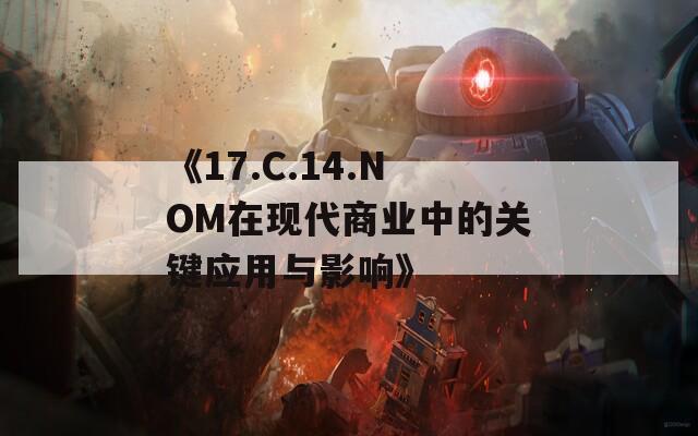《17.C.14.NOM在现代商业中的关键应用与影响》