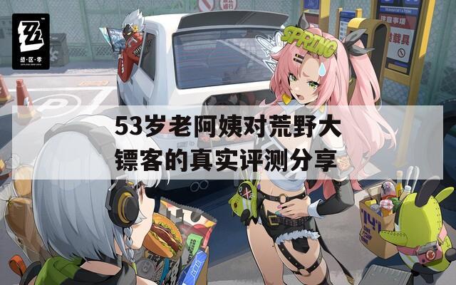 53岁老阿姨对荒野大镖客的真实评测分享
