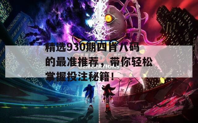 精选930期四肖八码的最准推荐，带你轻松掌握投注秘籍！